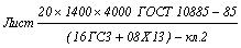 ГОСТ 10885-85 Сталь листовая горячекатаная двухслойная коррозионно-стойкая. Технические условия (с Изменением N 1)