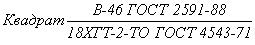 ГОСТ 4543-71 Прокат из легированной конструкционной стали. Технические условия (с изменениями N 1, 2, 3, 4, 5)